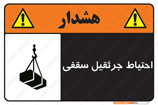  , بارمعلق , خطر , 