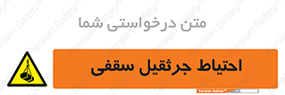  , بارمعلق , خطر , 