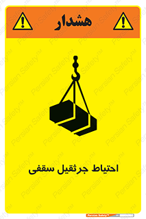 تابلوی ایمنی احتیاط جرثقیل سقفی – طرح 12251