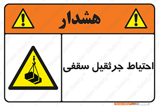  , بارمعلق , خطر , 
