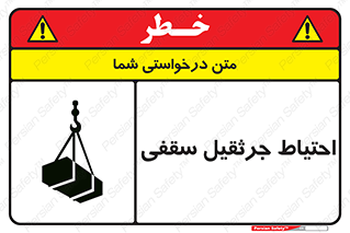  , بارمعلق , خطر , 