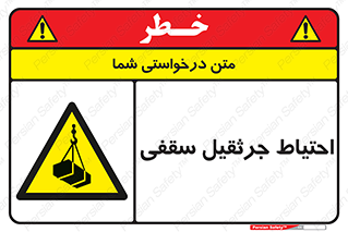  , بارمعلق , خطر , 