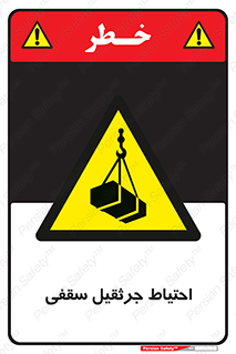  , بارمعلق , خطر , 