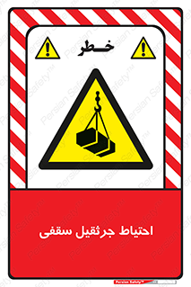  , بارمعلق , خطر , 