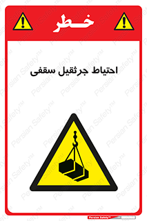  , بارمعلق , خطر , 