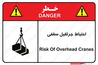  , بارمعلق , خطر , 
