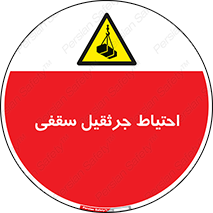 , بارمعلق , خطر , 