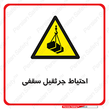  , بارمعلق , خطر , 
