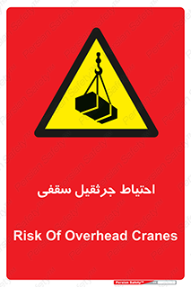  , بارمعلق , خطر , 