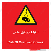  , بارمعلق , خطر , 