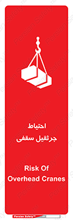  , بارمعلق , خطر , 