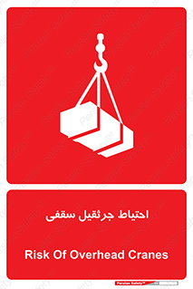  , بارمعلق , خطر , 