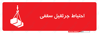  , بارمعلق , خطر , 