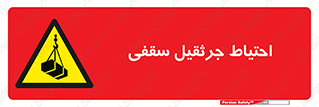  , بارمعلق , خطر , 