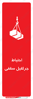 تابلوی ایمنی احتیاط جرثقیل سقفی – طرح 12251