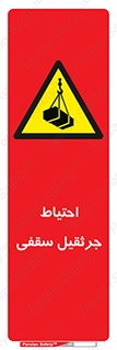 , بارمعلق , خطر , 