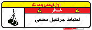  , بارمعلق , خطر , 