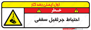  , بارمعلق , خطر , 
