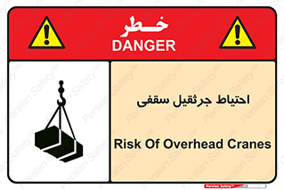  , بارمعلق , خطر , 