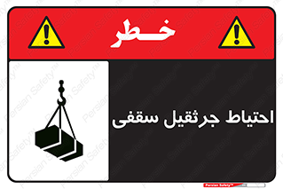  , بارمعلق , خطر , 