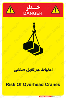 تابلوی ایمنی احتیاط جرثقیل سقفی – طرح 12251