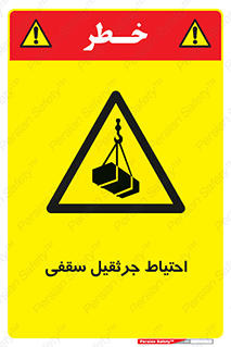  , بارمعلق , خطر , 