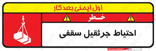  , بارمعلق , خطر , 