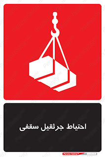 تابلوی ایمنی احتیاط جرثقیل سقفی – طرح 12251