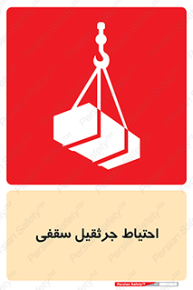  , بارمعلق , خطر , 