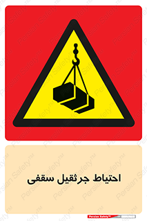  , بارمعلق , خطر , 