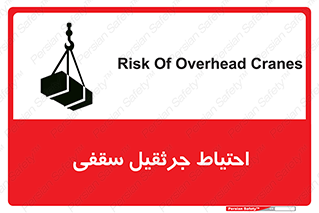 تابلوی ایمنی احتیاط جرثقیل سقفی – طرح 12251