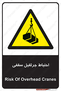  , بارمعلق , خطر , 