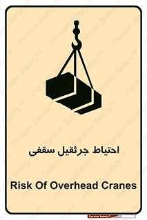 تابلوی ایمنی احتیاط جرثقیل سقفی – طرح 12251
