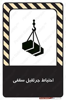  , بارمعلق , خطر , 