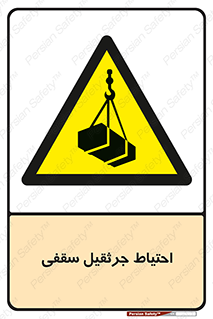  , بارمعلق , خطر , 