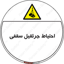  , بارمعلق , خطر , 