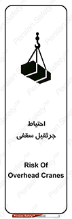 تابلوی ایمنی احتیاط جرثقیل سقفی – طرح 12251