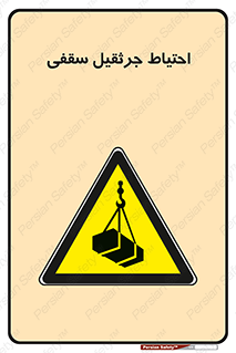 , بارمعلق , خطر , 