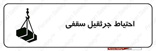 تابلوی ایمنی احتیاط جرثقیل سقفی – طرح 12251