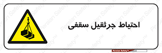  , بارمعلق , خطر , 