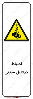  , بارمعلق , خطر , 