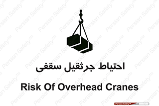  , بارمعلق , خطر , 