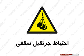  , بارمعلق , خطر , 