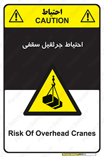 , بارمعلق , خطر , 