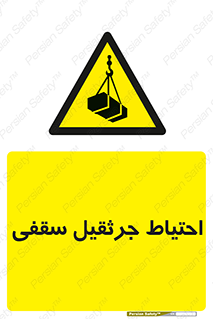  , بارمعلق , خطر , 