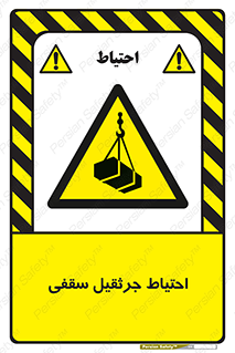  , بارمعلق , خطر , 