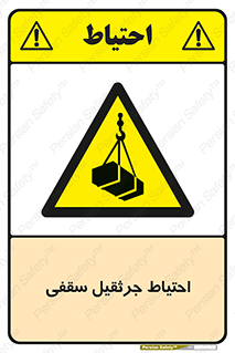  , بارمعلق , خطر , 