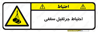  , بارمعلق , خطر , 