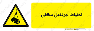  , بارمعلق , خطر , 