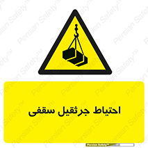  , بارمعلق , خطر , 